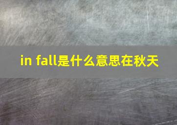 in fall是什么意思在秋天